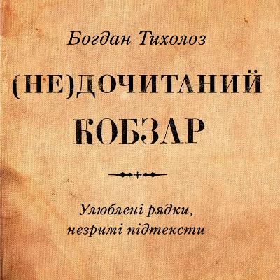Богдан Тихолоз. (Не)дочитаний Кобзар