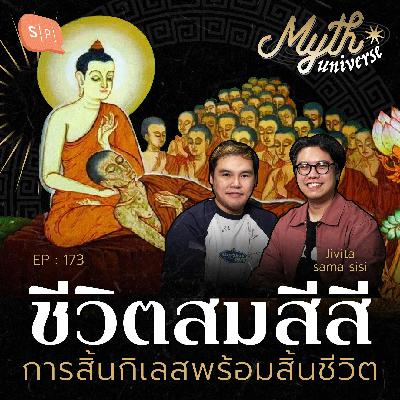 ชีวิตสมสีสี การสิ้นกิเลสพร้อมสิ้นชีวิต | Myth Universe EP173 ชีวิตสมสีสี การสิ้นกิเลสพร้อมสิ้นชีวิต | Myth Universe EP173