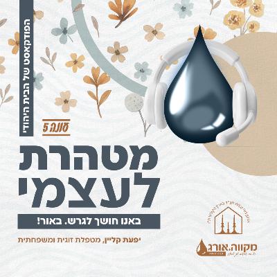 עונה 5: פרק 8 | באנו חושך לגרש. באור! עם יפעת קליין
