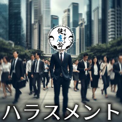 【#106_ハラスメント】”言葉遊びのハラスメントだ”って一笑に付して本当にいいんですか？