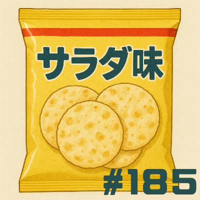 【185段】サラダ味って、サラダではない 【185段】サラダ味って、サラダではない