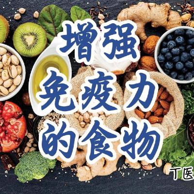 餐桌上哪些常见的食物和饮品可以增强免疫力？（丁医生聊健康）