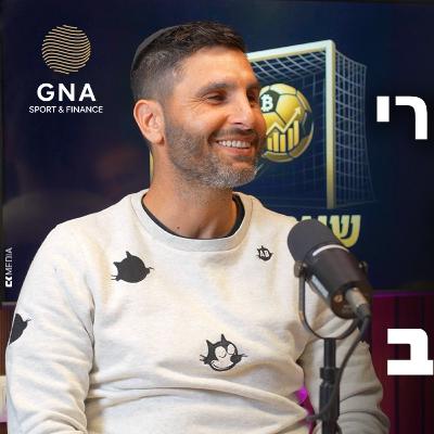 החיים אחרי השריקה | פודקאסט שער הזהב | פרק 11 (גיא חיימוב) החיים אחרי השריקה | פודקאסט שער הזהב | פרק 11 (גיא חיימוב)