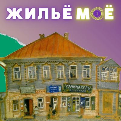 Трейлер подкаста "Жильё моё"