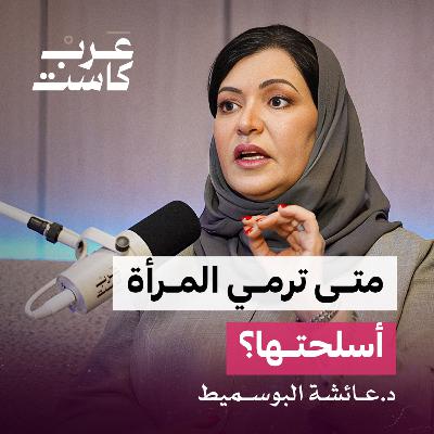 هل تُحجّم غيرة الرجل طموح المرأة؟ | د. عائشة البوسميط - بودكاست ثلاث أرباع هل تُحجّم غيرة الرجل طموح المرأة؟ | د. عائشة البوسميط - بودكاست ثلاث أرباع