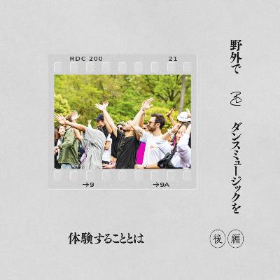 Rainbow Disco Club 2022 野外でダンスミュージックを体験することとは 〜後編〜