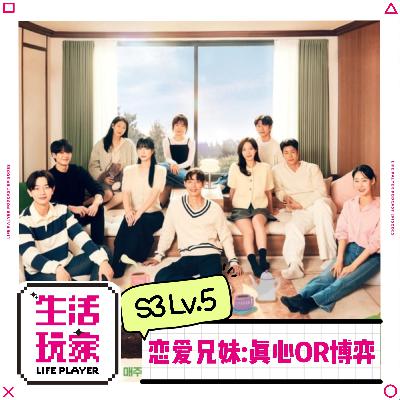 S3 lv.5 锐评恋爱兄妹:爱情与亲情的骨科碰撞 是真爱还是博弈？|综艺种草