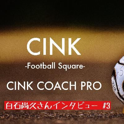白石尚久さんインタビュー③ 〜スペイン4部コーチ時代 ウンスーエとの出会い・学び〜【CINK COACH PRO】