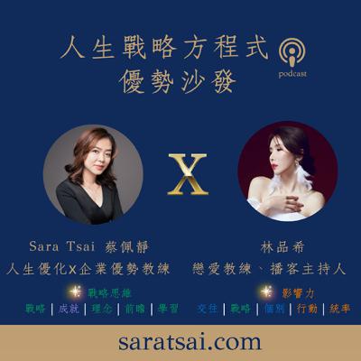 EP101|《優勢沙發》 天賦差異是禮物:用強項互補,修煉長久關係 ft. 林品希 (4) EP101|《優勢沙發》 天賦差異是禮物:用強項互補,修煉長久關係 ft. 林品希 (4)