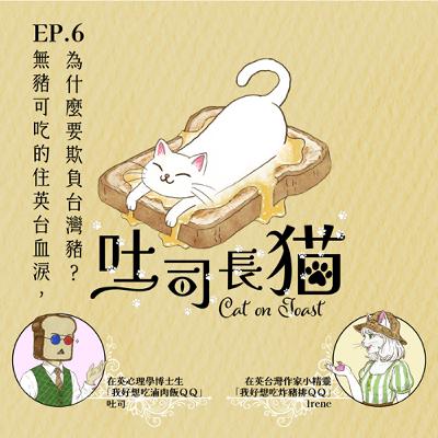 EP.6 無豬可吃的住英台血淚，為什麼要欺負台灣豬？｜吐司長貓