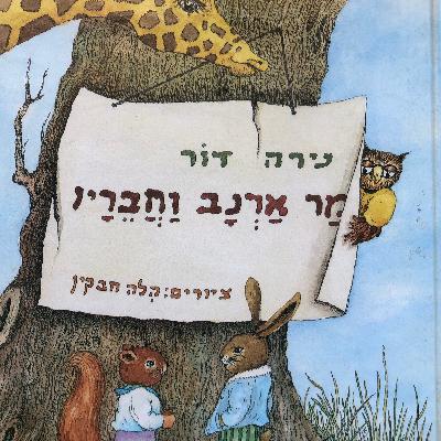 הסיפור על מר ינשוף