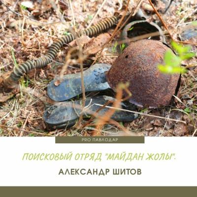 Поисковый отряд "Майдан жолы". Александр Шитов