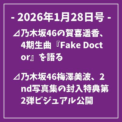 日刊乃木坂ニュース1/28号⊿乃木坂46の賀喜遥香、4期生曲『Fake Doctor』を語る⊿乃木坂46梅澤美波、2nd写真集の封入特典第2弾ビジュアル公開⊿乃木坂46 久保史緒里出演、限定フィルム風しおり配布開始…