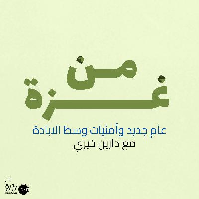 عام جديد وأمنيات وسط الابادة