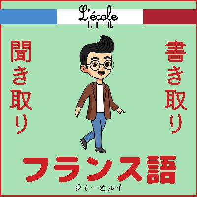 「フランス語の聞き取り練習」Je mange【La Dictée】