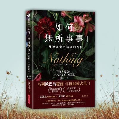 【專題研究】當所有人都在忙，你敢「無所事事」嗎？（好書推薦：How to Do Nothing）