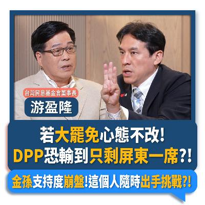 【下班瀚你聊】若大罷免心態不改!游盈隆:DPP恐輸到只剩屏東一席?!金孫支持度崩盤!這個人隨時出手挑戰?!2025-09-03 Ep.305