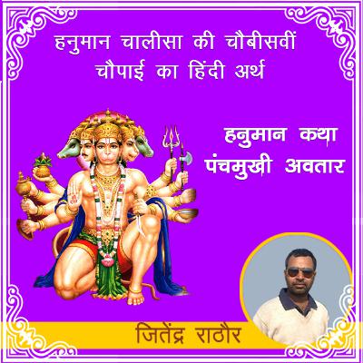 हनुमान चालीसा की चौबीसवीं चौपाई का हिंदी अर्थ | हनुमान कथा पंचमुखी अवतार
