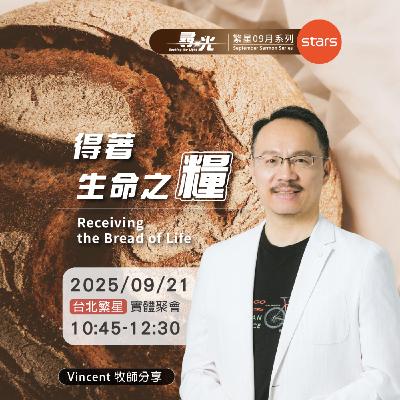 台北繁星-得生命之糧|尋光 台北繁星-得生命之糧|尋光