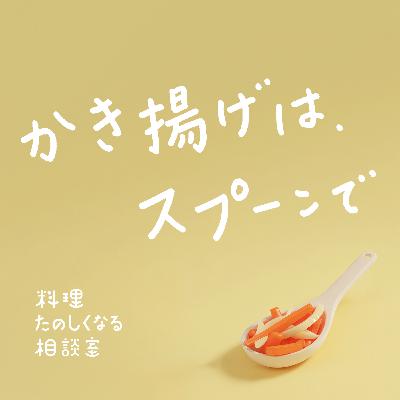 #101 かき揚げは、スプーンで🥄