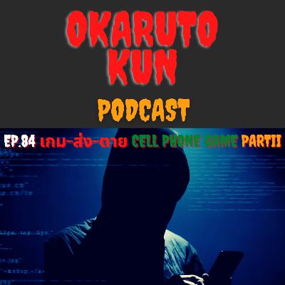 [ Part 2 ] เกม-ส่ง-ตาย Cell Phone Game l เรื่องเล่า Creepypasta l พอดเเคสต์ EP.84 l