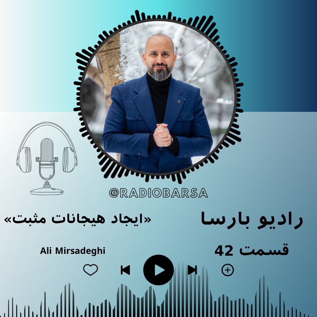 ایجاد هیجانات مثبت | Trimcast 42