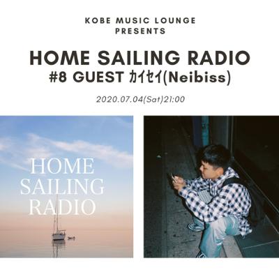 HOME SAILING RADIO #8 (ゲスト:カイセイ /Neibiss)
