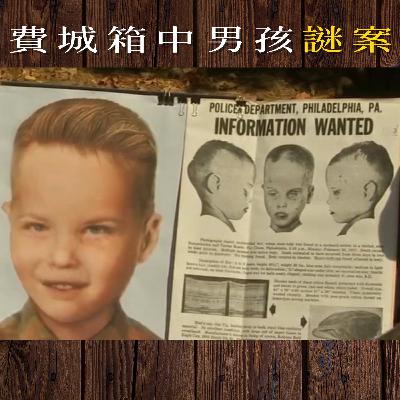 EP92 - [謎案] 費城箱中男孩謎案