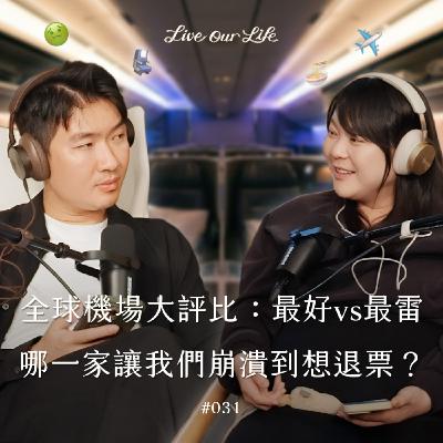 EP31|搭商務艙居然還食物中毒?分享搭飛機遇到的那些事! EP31|搭商務艙居然還食物中毒?分享搭飛機遇到的那些事!