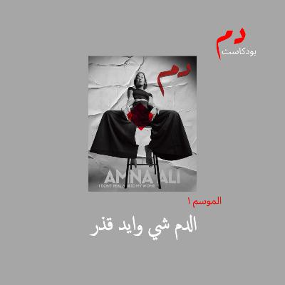 الحلقة السادسة: "الدم شي وايد قذر"
