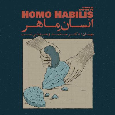Episode 05 - Homo Habilis (انسانِ ماهر)