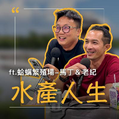 EP69【水產人生】不是我不想長進，但真的你行你來 ft.蛤蠣繁殖場–馬丁&老紀