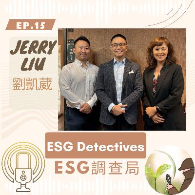 ESG 調查局🔍ep15.極速時尚的終結？紡織業的綠色革命Jerry Liu劉凱葳_ESG Detectives