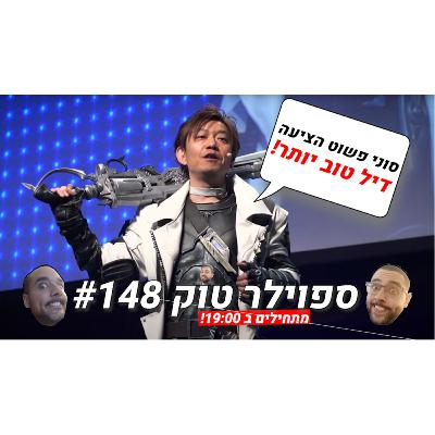 ספוילר טוק 148# - הכל מתחיל ונגמר ב-כ-ס-ף