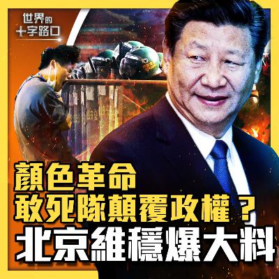 【#世界的十字路口】💥雲南敢死隊顛覆政權，中共冷飯熱炒算計啥？國安部宣傳政治安全，言外爆大料？販賣恐懼，維穩四部曲解密？（2023.8.16）