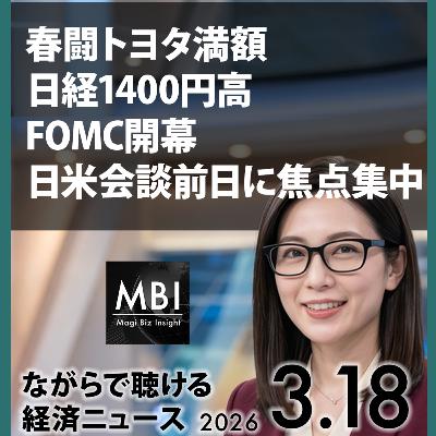 春闘満額・日経1400高・日銀据置・高市訪米・FOMC開幕・イランミサイル・NvidiaH200 — 2026年3月18日ビジネスニュース 春闘満額・日経1400高・日銀据置・高市訪米・FOMC開幕・イランミサイル・NvidiaH200 — 2026年3月18日ビジネスニュース