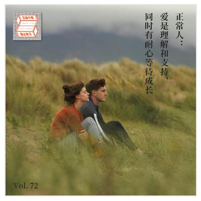 Vol.72 正常人：爱是理解和支持，同时有耐心等待成长