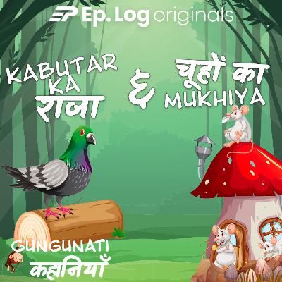 कबूतरों का राजा और चूहों का मुखिया | Kabutaro ka Raja, aur, Chuho Ka Mukhiya