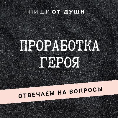 Проработка героя: отвечаем на вопросы