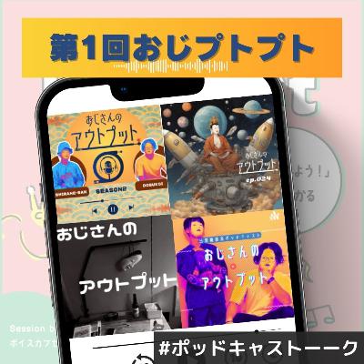 【第1回おじプトプト】あなたの思うおじプトの魅力～再開求ム～