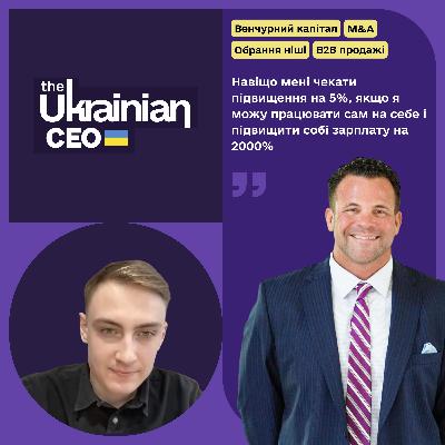 (UA) John Cerasani: Продаж страхової компанії, B2B продажі, інвестування в стартапи протягом рецесії