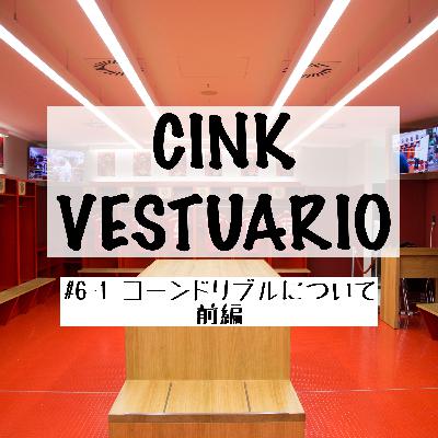 コーンドリブルについて / 前編【CINK VESTUARIO #6-1】
