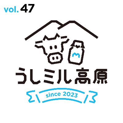 Vol.47　USHINOBAフォーラムについて