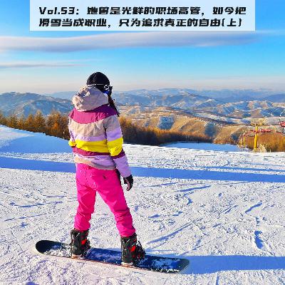 Vol.53：她曾是光鲜的职场高管，如今把滑雪当成职业，只为追求真正的自由（上）