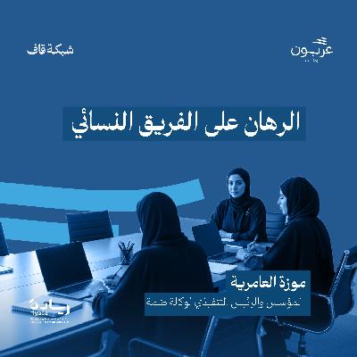 الرهان على الفريق النسائيّ - مع موزة العامريّة