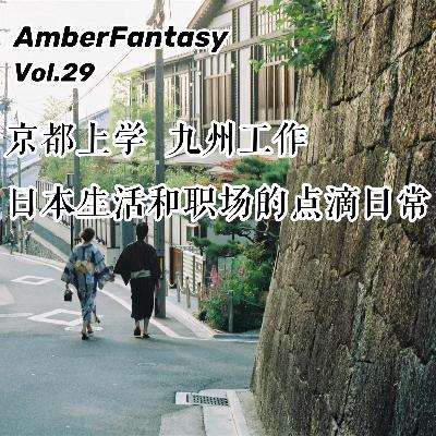29. 今天去日本：京都上学九州工作，日本生活和职场的点滴日常