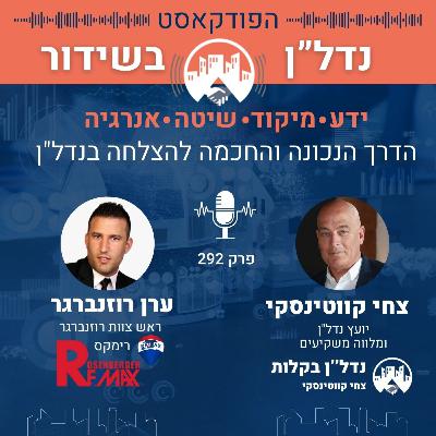 ידע, מיקוד, שיטה, אנרגיה-הדרך הנכונה והחכמה להצלחה בנדל"ן-צחי מארח את ערן רוזנברגר פרק 292
