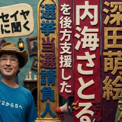 深田萌絵さん内海さとるさんの選挙を後方支援した当選請負人榎本セイヤさんに聞く選挙の真実と裏側/暴露TV184.1 革命はテレビに映らない 深田萌絵さん内海さとるさんの選挙を後方支援した当選請負人榎本セイヤさんに聞く選挙の真実と裏側/暴露TV184.1 革命はテレビに映らない