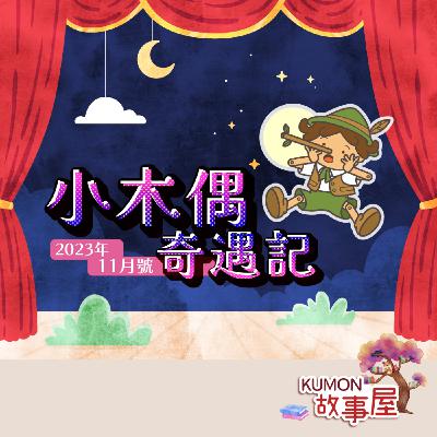 《KUMON故事屋》第十一集_小木偶奇遇記 《KUMON故事屋》第十一集_小木偶奇遇記
