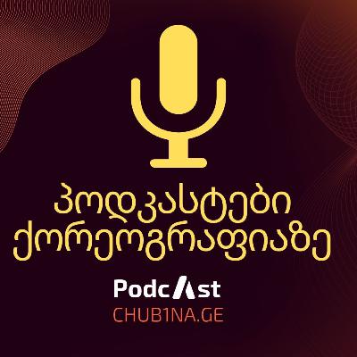 ✔ Podcast 1 / ,,პოდკასტები ქორეოგრაფიაზე“ / ბავშვთა ქორეოგრაფია და პლაგიატიზმი / CHUB1NA.GE ✔ Podcast 1 / ,,პოდკასტები ქორეოგრაფიაზე“ / ბავშვთა ქორეოგრაფია და პლაგიატიზმი / CHUB1NA.GE